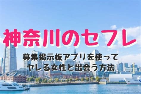 神奈川 セフレ|横浜セフレの作り方！神奈川のセフレが探せる出会い系を徹底解説.